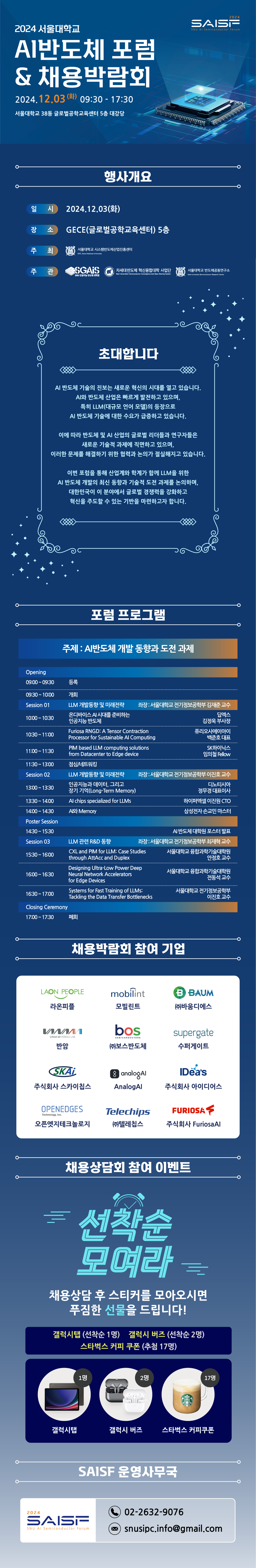 2024 서울대학교 AI반도체 포럼&채용박람회