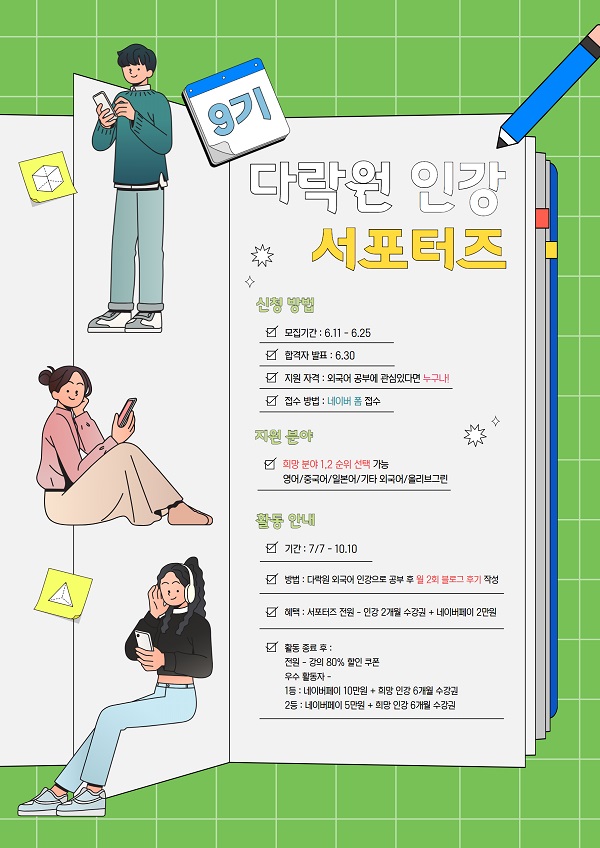 [다락원] 다락원 인강 서포터즈 9기 모집 (6/11~6/25)