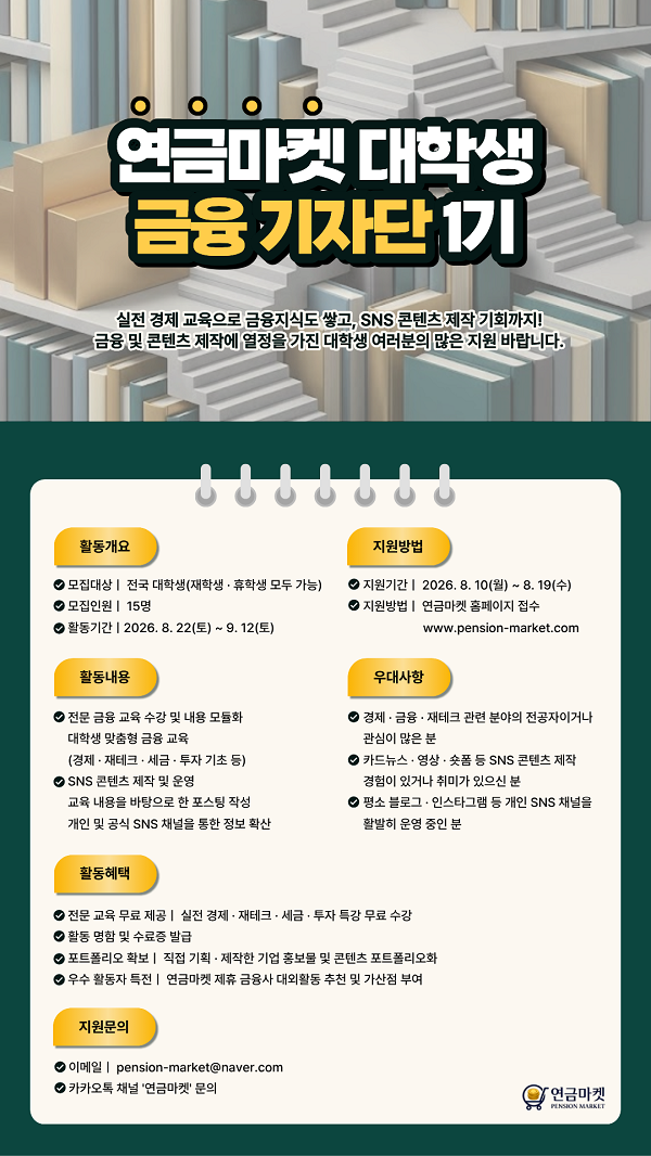 [연금마켓] 대학생 금융기자단 1기
