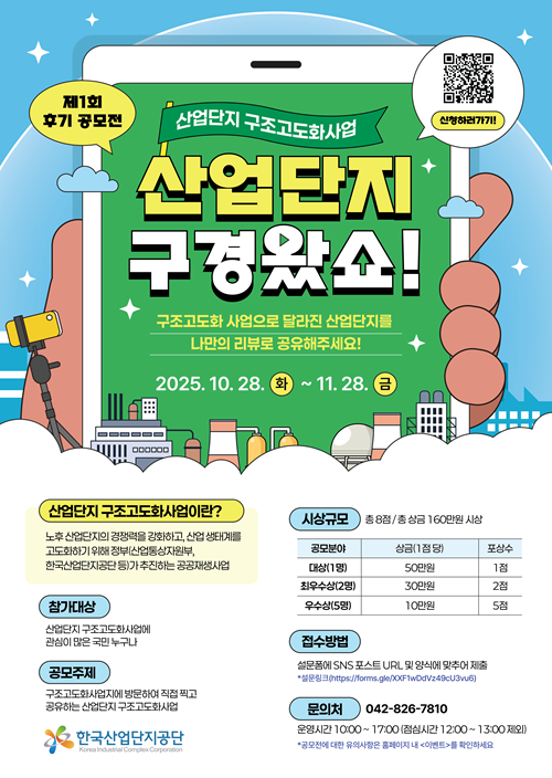 2025년 산업단지 구조고도화사업 후기 공모전