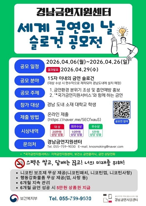 [경남금연지원센터] 세계 금연의 날 슬로건 공모전 (~ 4.26)
