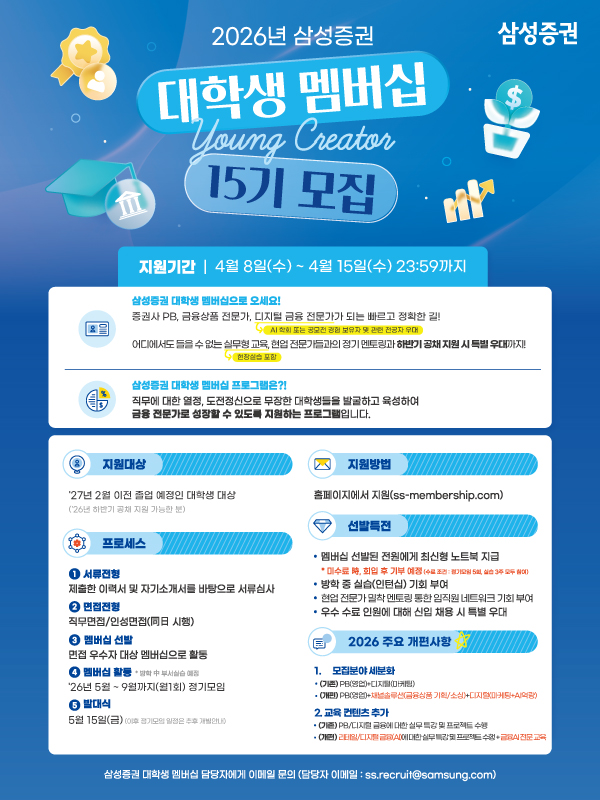 [삼성증권] 2026년 삼성증권 대학생 멤버십 Young Creator 15기 모집