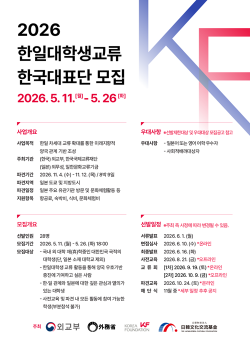 [한일대학생교류재단] 2026 한일대학생교류 한국대표단 모집