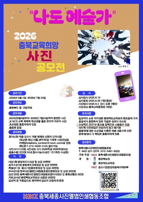 [충북세종사진앨범인쇄협동조합] 2026 충북교육희망 사진공모전
