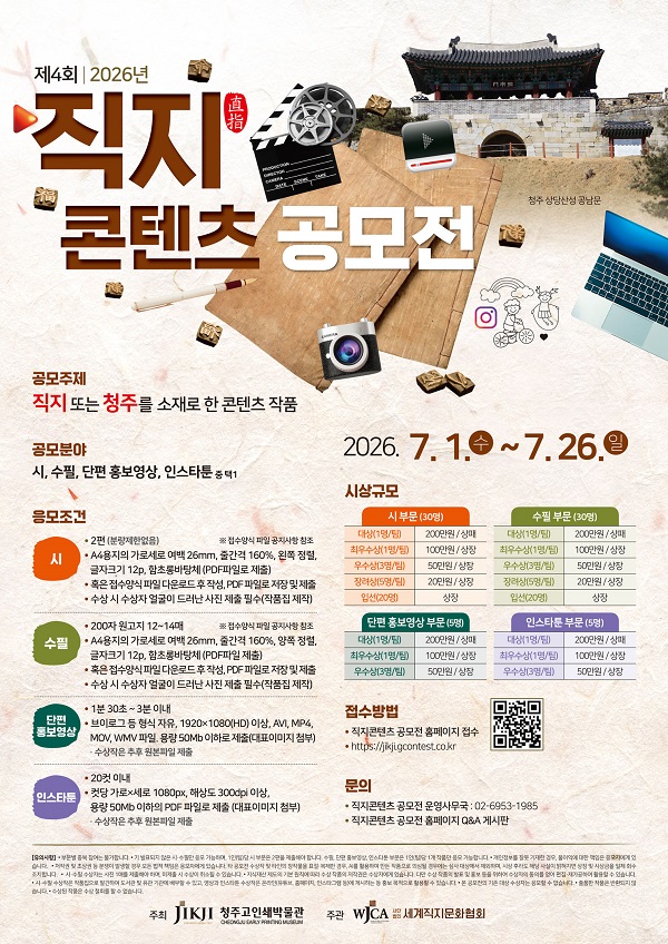 제4회 2026년 직지콘텐츠 공모전