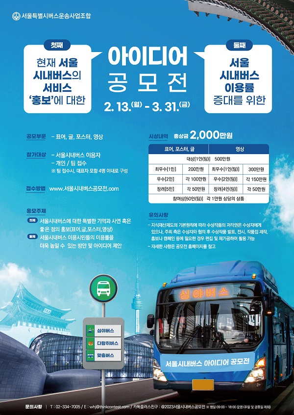 첫째, 현재 서울시내버스의 서비스 홍보 에 대한 아이디어 공모전 둘째, 서울시내버스 이용률 증대를 위한 아이디어 공모전