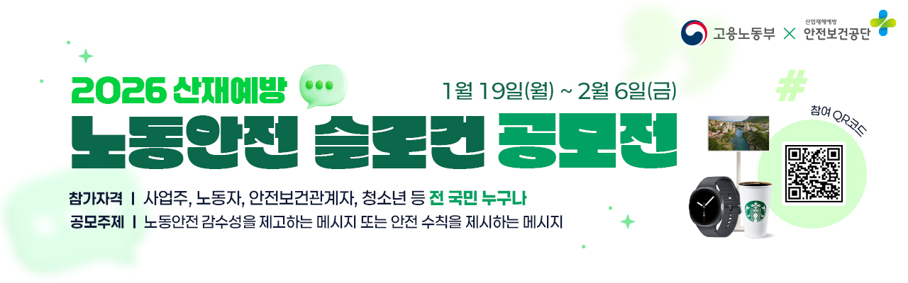 2026 산재예방 노동안전 슬로건 공모전