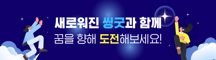 씽굿 브랜딩 광고