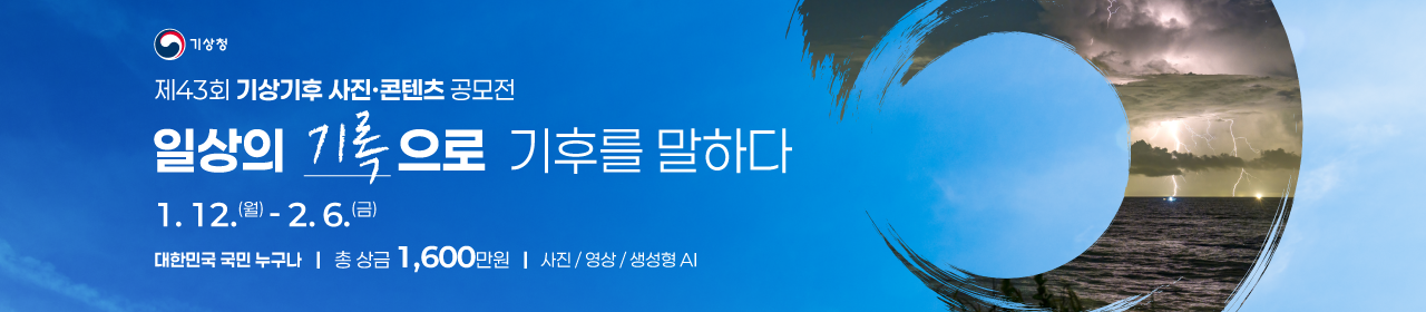 제43회 기상기후 사진·콘텐츠 공모전