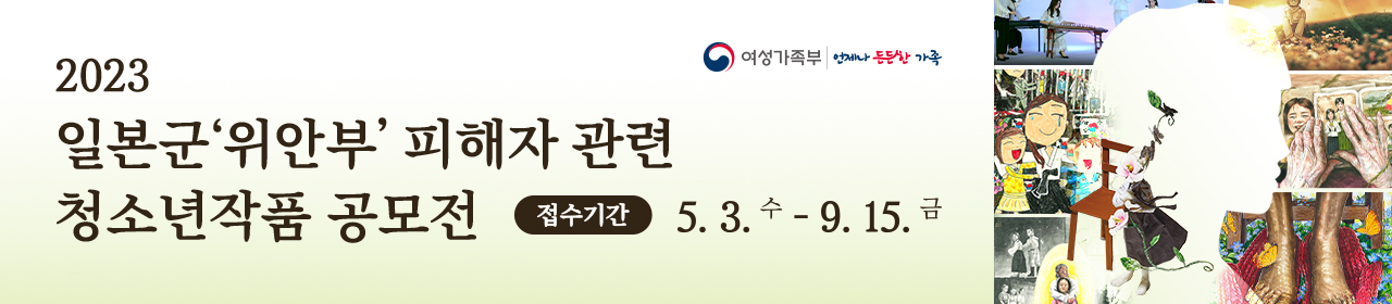2023년 일본군‘위안부’ 피해자 관련 청소년 작품 공모전 개최기념 EVENT