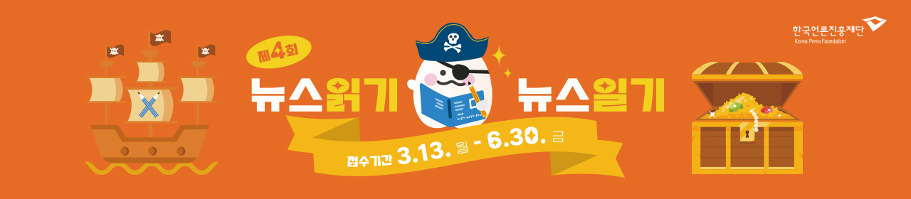 제4회 뉴스읽기 뉴스일기 공모전