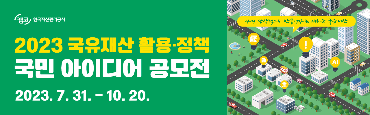 2023년 국유재산 활용·정책 국민 아이디어 공모전(접수연장 : ~10/20)