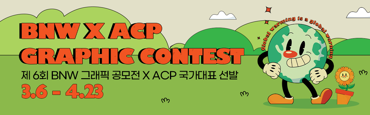 BNW 6th 그래픽 공모전