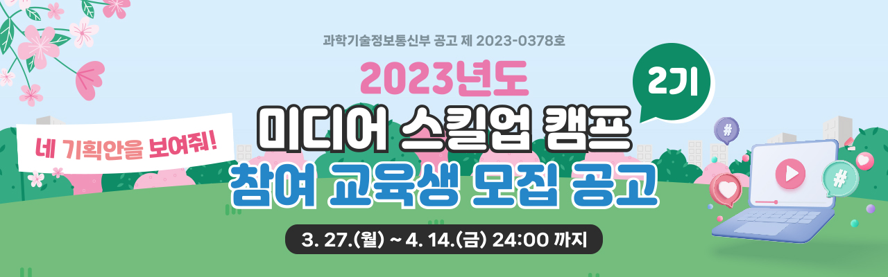 2023년도 「미디어 스킬업 캠프 2기」참여 교육생 모집
