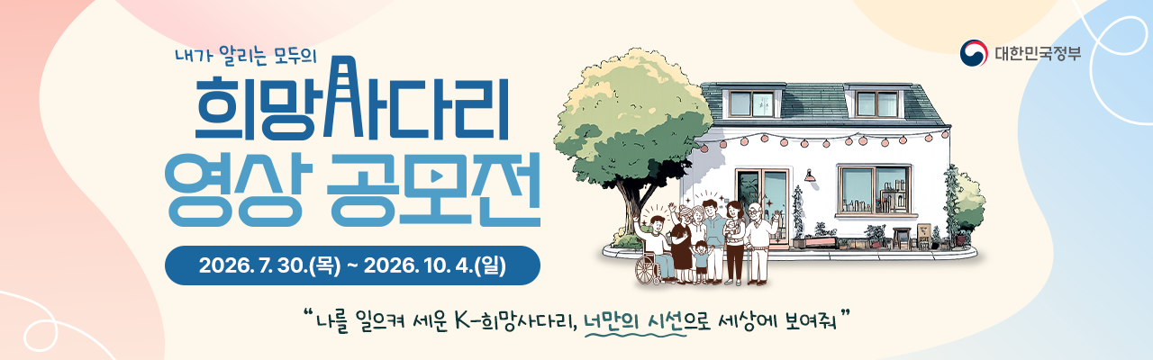 2026 내가 알리는 모두의 「희망사다리」영상 공모전