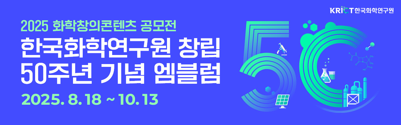 ﻿2025 화학창의콘텐츠 공모전