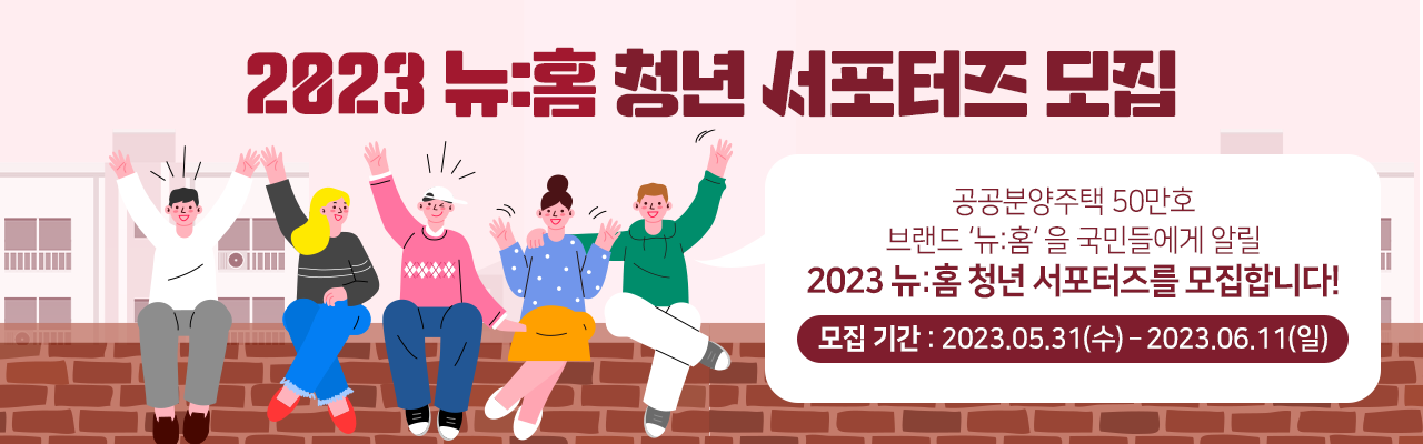 2023 뉴:홈 청년 서포터즈 모집