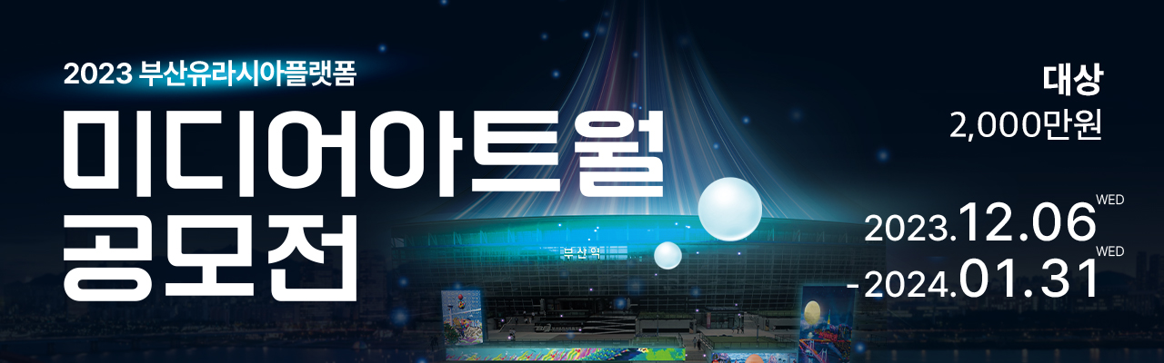 2023 부산유라시아플랫폼 미디어아트월 공모전 (대상 2,000만원)