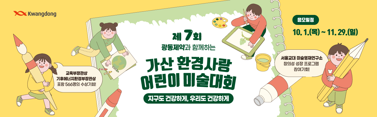 제7회 가산 환경사랑 어린이 미술대회