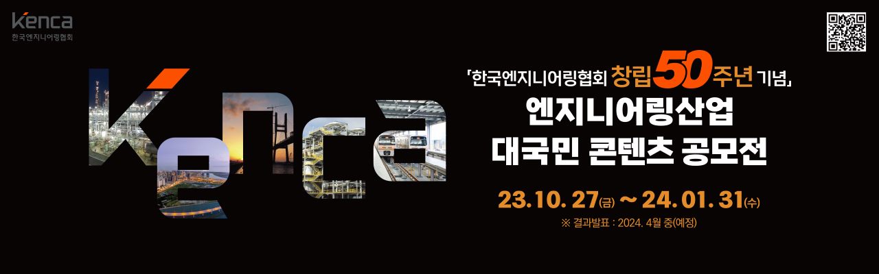 「한국엔지니어링협회 창립 50주년 기념」 엔지니어링산업 대국민 콘텐츠(영상·카드뉴스·사진) 공모전