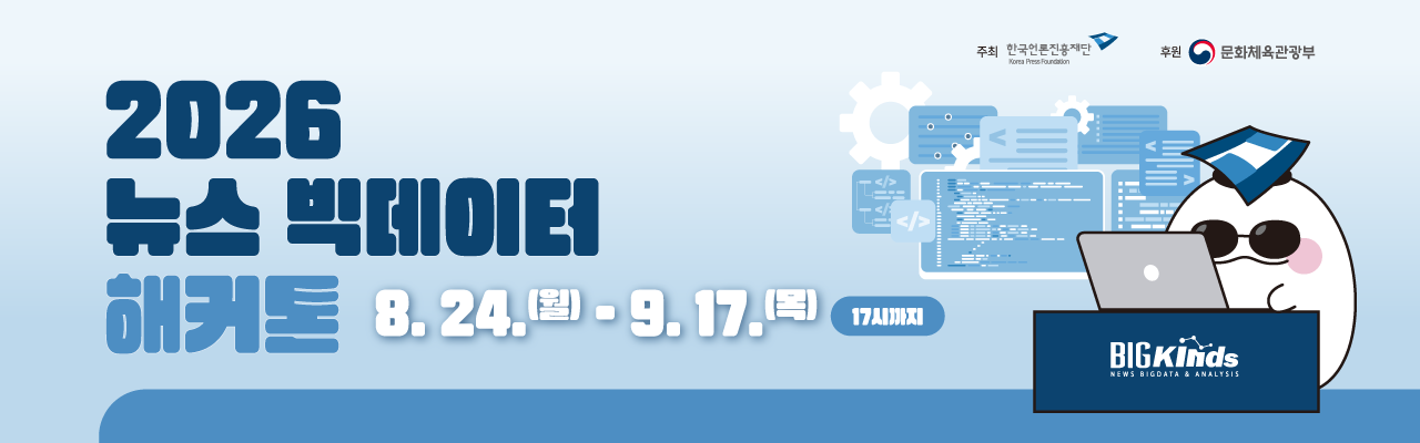 2026 뉴스빅데이터 해커톤