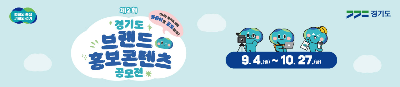 제2회 경기도 브랜드 홍보 콘텐츠 공모전
