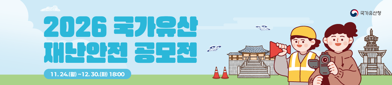 2026 국가유산 재난안전 공모전