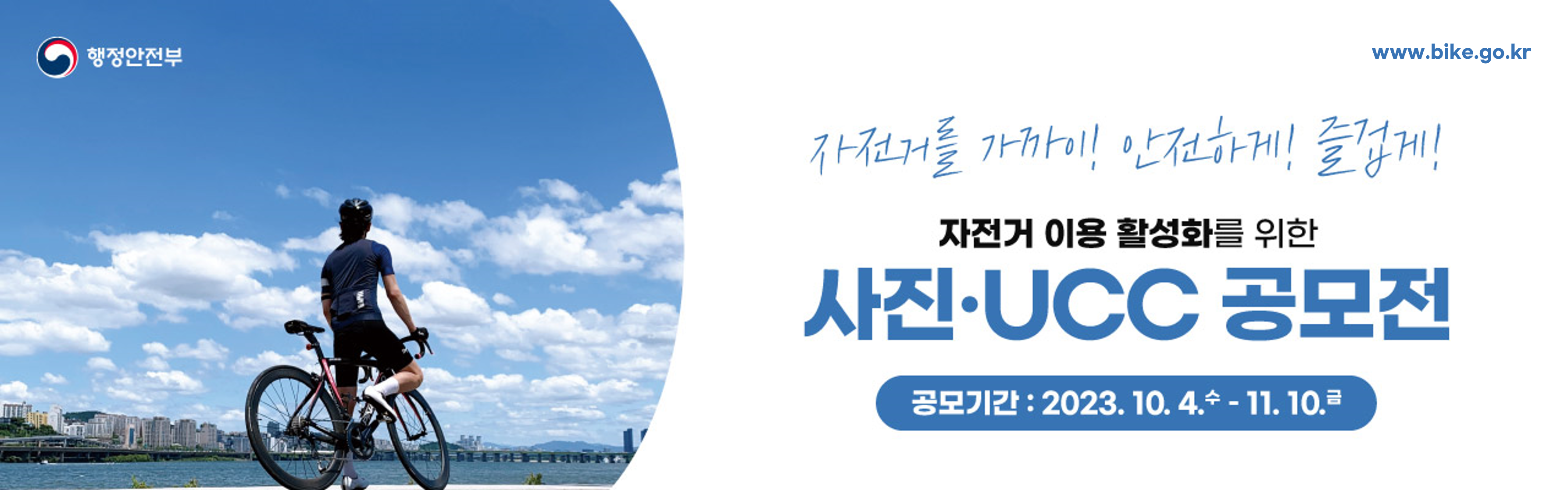 자전거 이용 활성화를 위한 사진·UCC 공모전