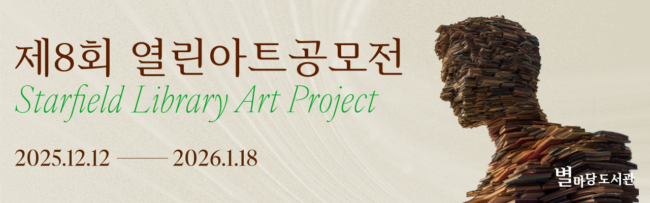 제8회 별마당 도서관 열린아트 공모전