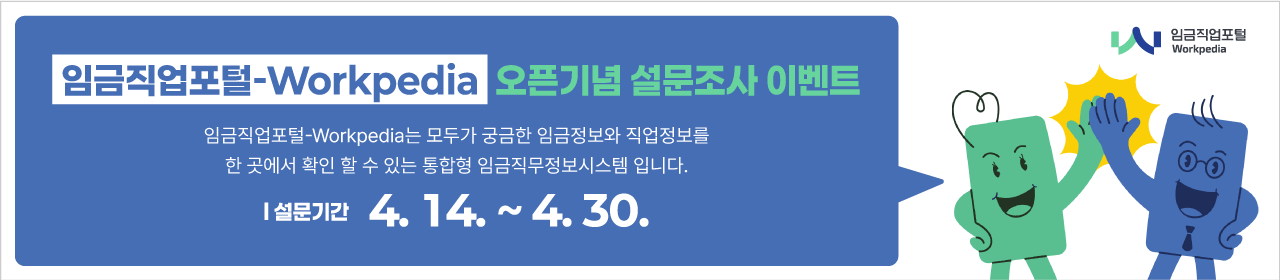 임금직업포털-Workpedia 시스템오픈 설문조사 이벤트