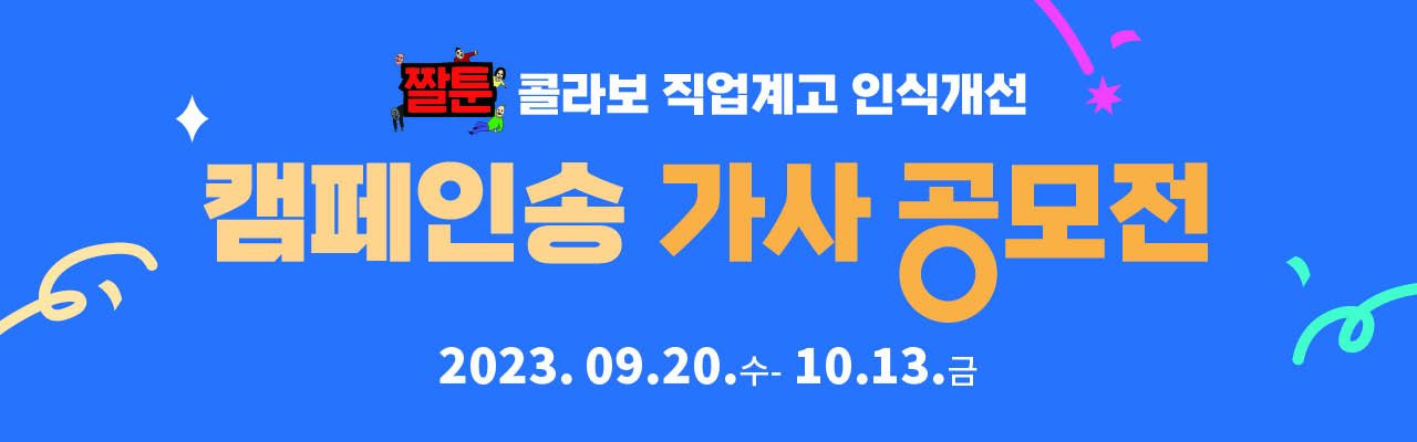 짤툰 콜라보 직업계고 인식개선 캠페인송 가사 공모전