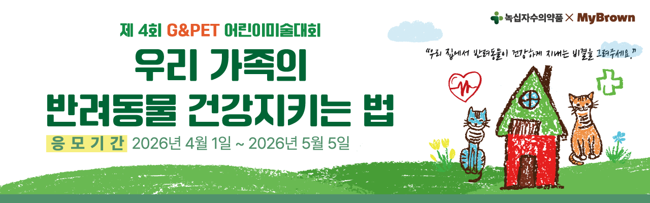 제4회 G&Pet 어린이 미술대회 | 녹십자수의약품