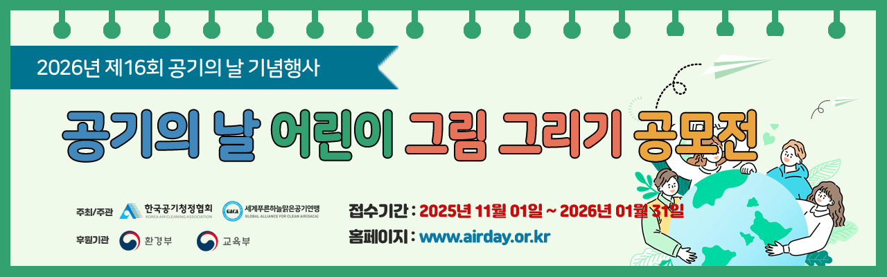2026년 공기의 날 전국어린이 그림그리기 공모전
