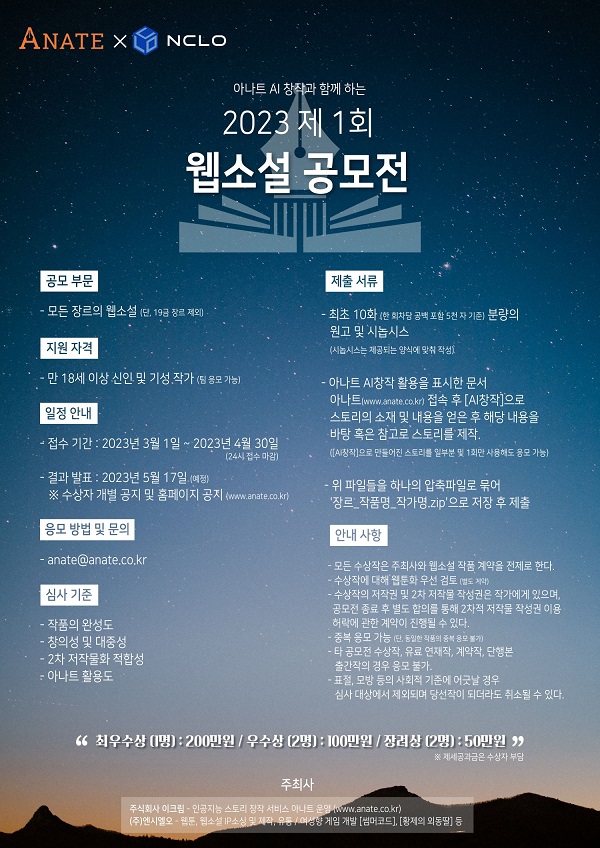 제 1회 아나트 X NCLO 웹소설 공모전