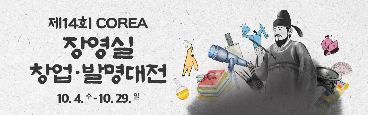 제14회 COREA 장영실 창업·발명대전