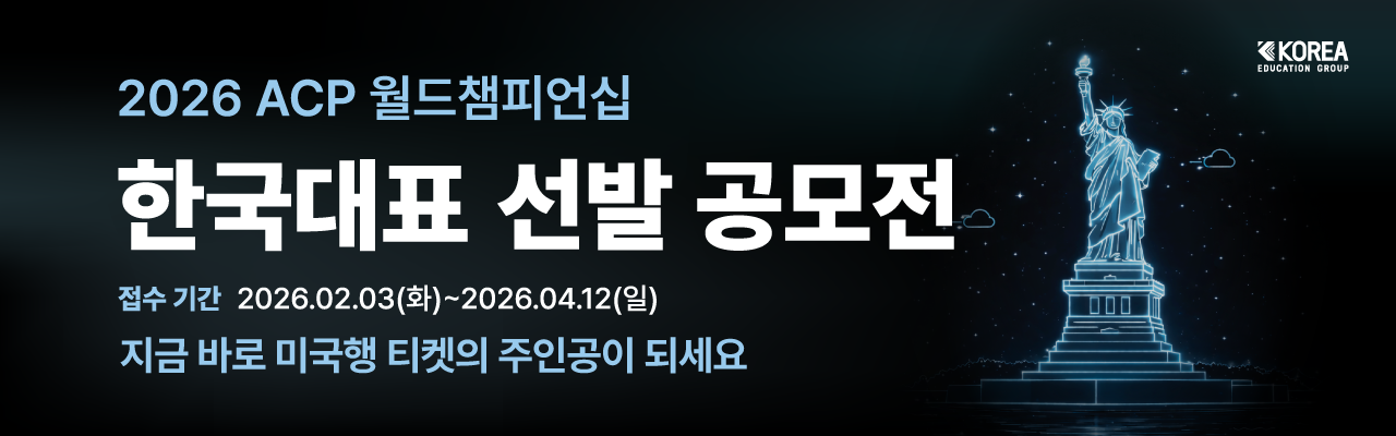 2026 ACP 월드챔피언십 한국대표 선발 공모전