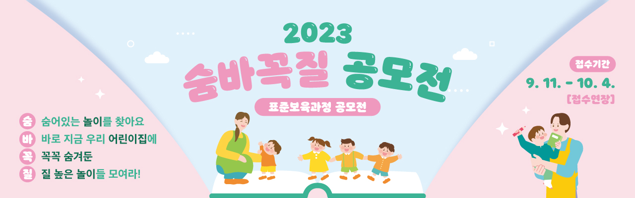 숨바꼭질 공모전 - 표준보육과정 공모전