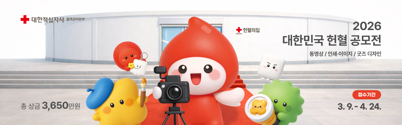 2026 대한민국 헌혈 공모전