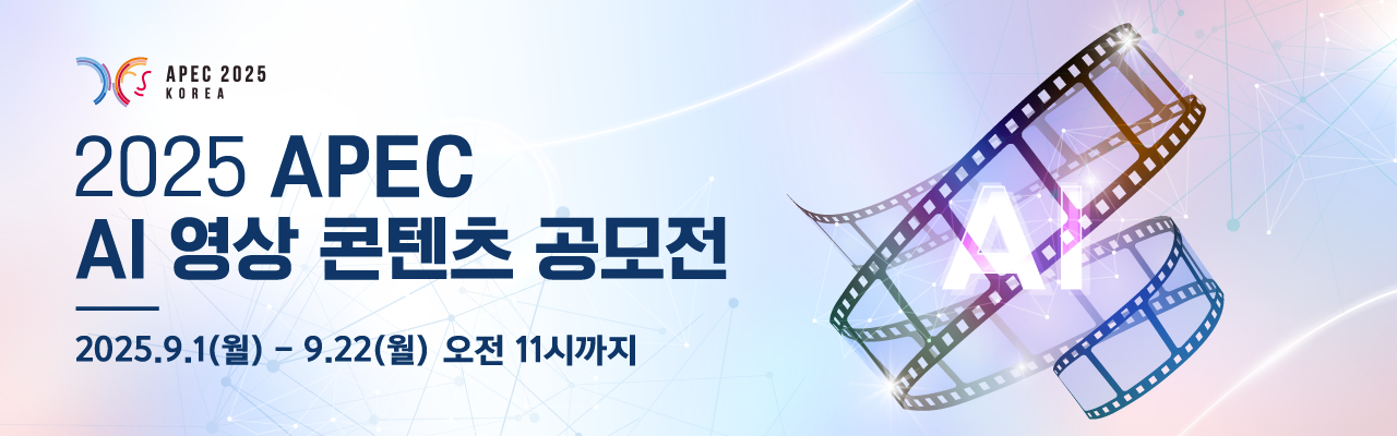 2025 APEC AI 영상 콘텐츠 공모전