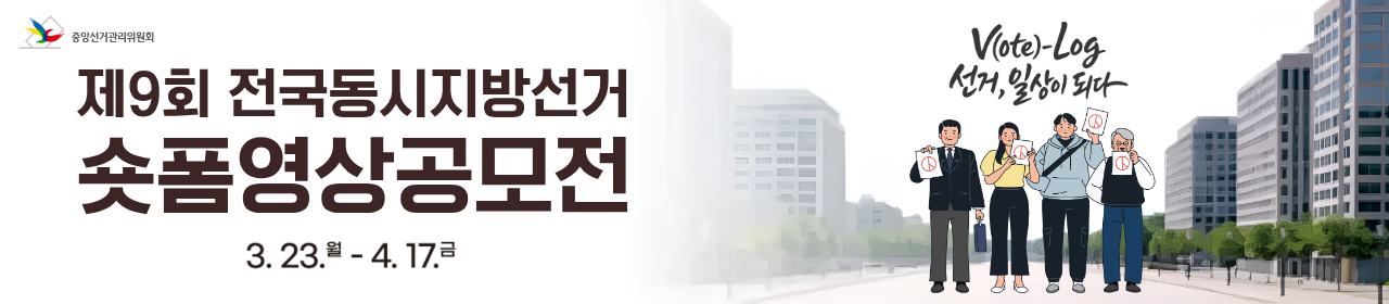 제9회 전국동시지방선거 숏폼영상공모