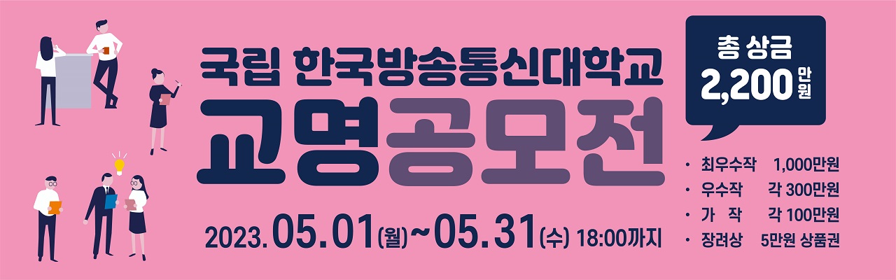 국립한국방송통신대학교 교명 공모전