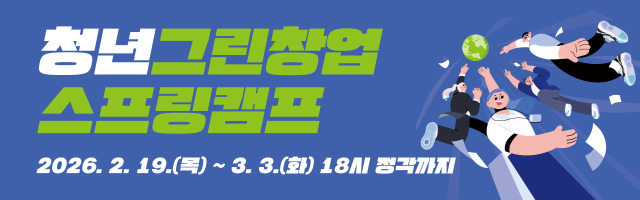 2026년도 청년그린창업 스프링캠프 예비청년창업자‧초기청년창업기업 모집