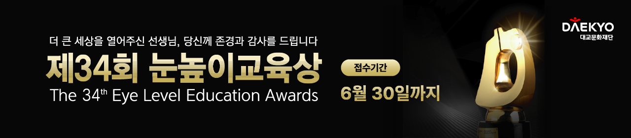 제34회 눈높이교육상
