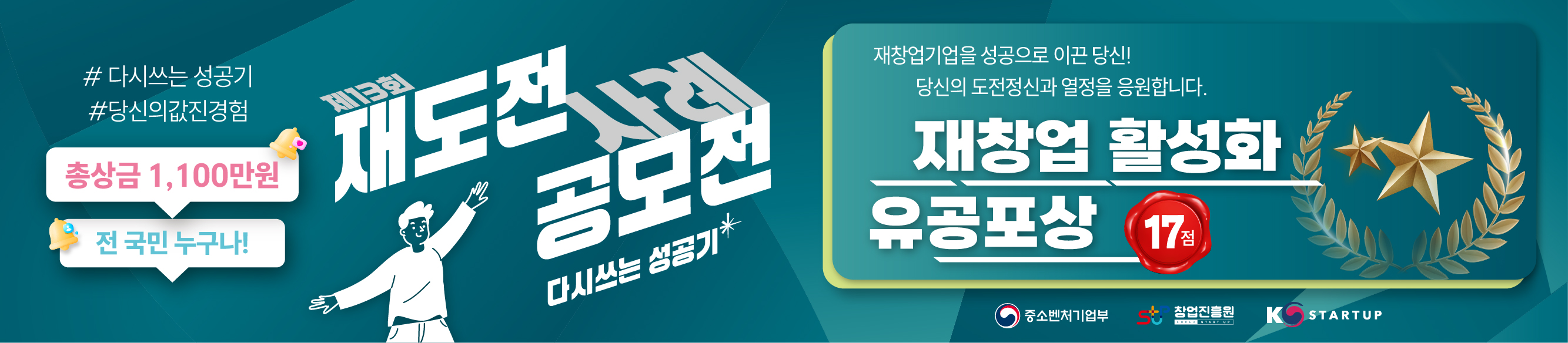 2025년 재창업 활성화 유공포상 & 제13회 재도전 사례 공모전