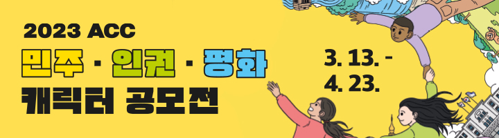 2023 ACC 민주·인권·평화 캐릭터 공모전