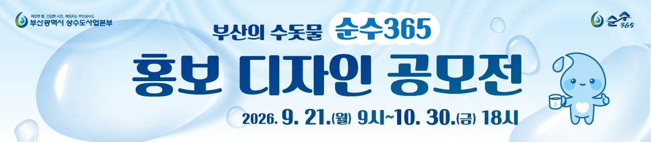 부산의 수돗물「순수365」홍보 디자인 공모전