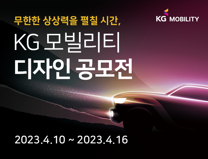 ﻿KG 모빌리티 디자인 공모전