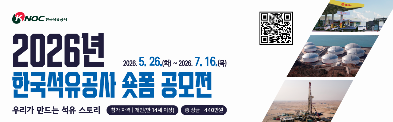 [한국석유공사] 2026년 숏폼 공모전
