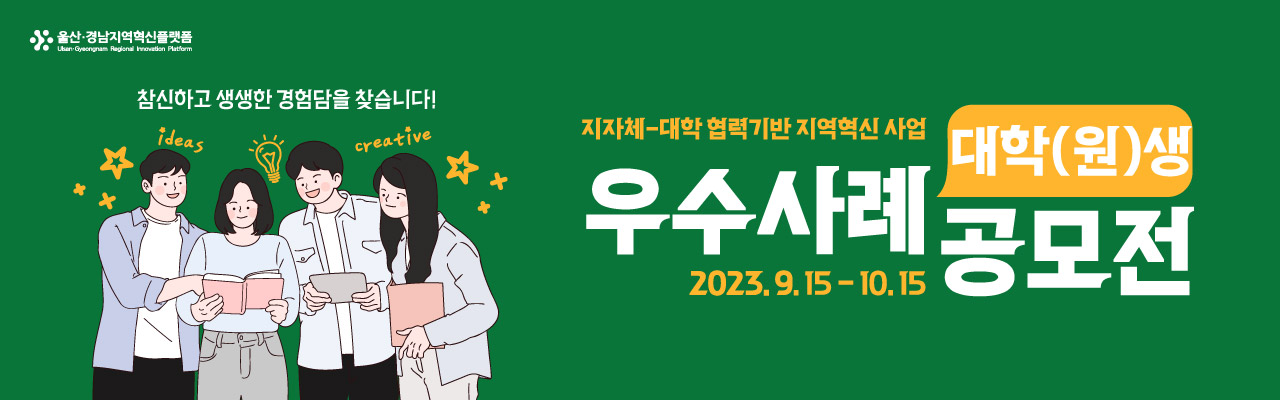 지자체-대학 협력기반 지역혁신 사업 우수사례 공모전