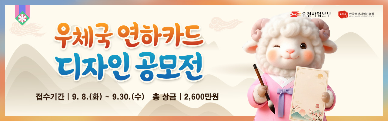 2027 우체국 연하카드·연하엽서 디자인 공모
